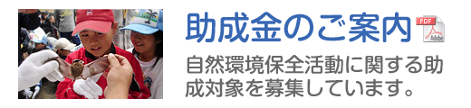 助成金のご案内